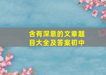 含有深意的文章题目大全及答案初中