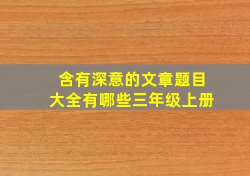 含有深意的文章题目大全有哪些三年级上册