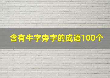 含有牛字旁字的成语100个