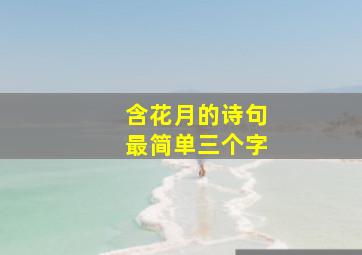 含花月的诗句最简单三个字