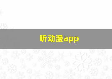 听动漫app