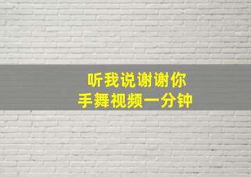 听我说谢谢你手舞视频一分钟