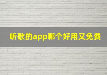 听歌的app哪个好用又免费