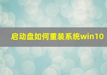 启动盘如何重装系统win10