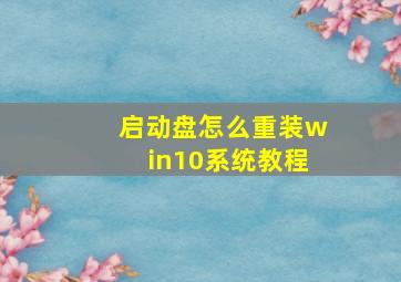 启动盘怎么重装win10系统教程