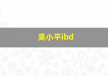 吴小平ibd