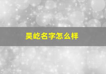 吴屹名字怎么样