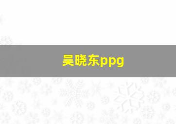 吴晓东ppg