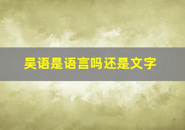 吴语是语言吗还是文字