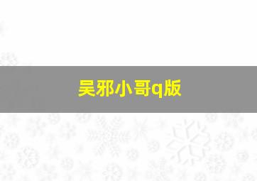 吴邪小哥q版