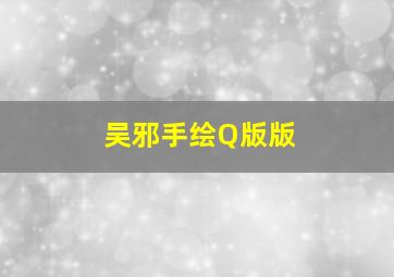 吴邪手绘Q版版