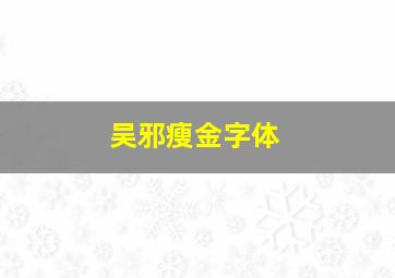 吴邪瘦金字体