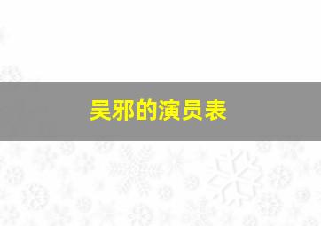 吴邪的演员表