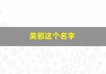 吴邪这个名字