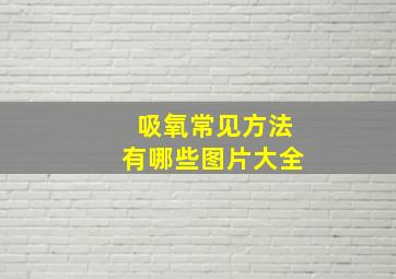 吸氧常见方法有哪些图片大全