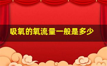 吸氧的氧流量一般是多少