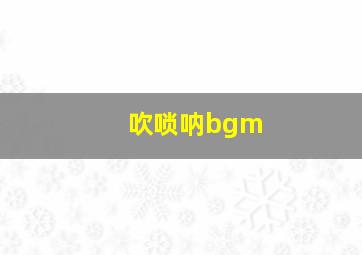 吹唢呐bgm