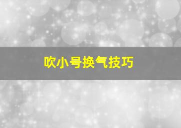 吹小号换气技巧