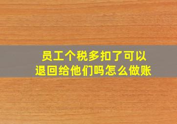 员工个税多扣了可以退回给他们吗怎么做账