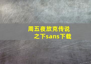 周五夜放克传说之下sans下载