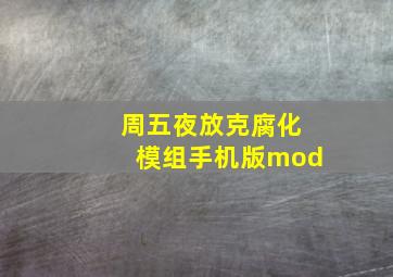 周五夜放克腐化模组手机版mod