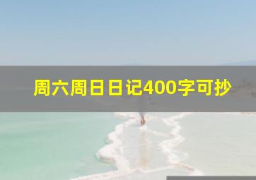 周六周日日记400字可抄