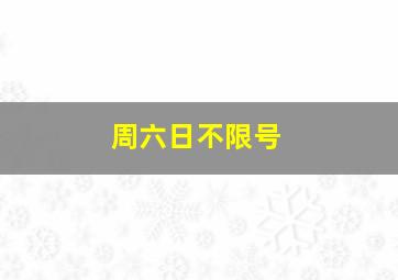 周六日不限号