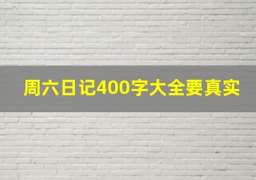 周六日记400字大全要真实