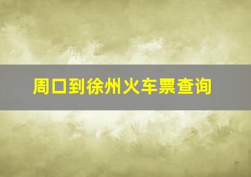 周口到徐州火车票查询