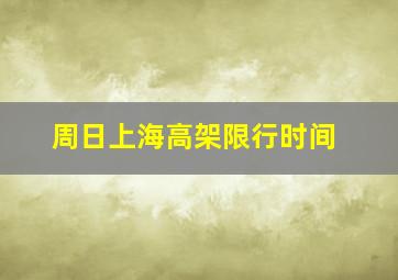 周日上海高架限行时间