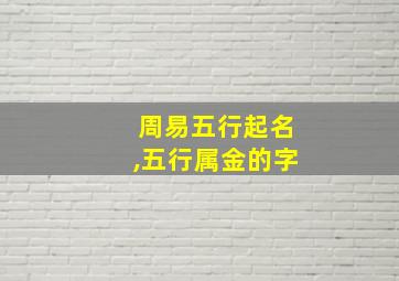 周易五行起名,五行属金的字