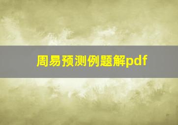 周易预测例题解pdf