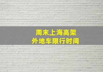 周末上海高架外地车限行时间