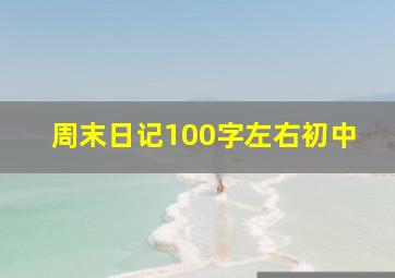 周末日记100字左右初中