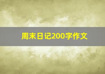 周末日记200字作文