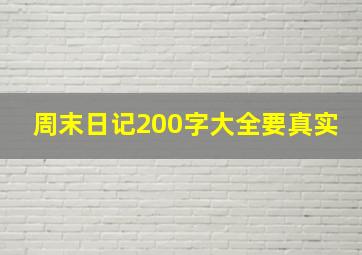 周末日记200字大全要真实