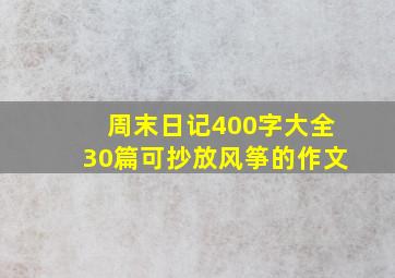 周末日记400字大全30篇可抄放风筝的作文