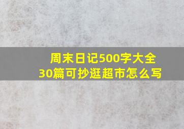 周末日记500字大全30篇可抄逛超市怎么写