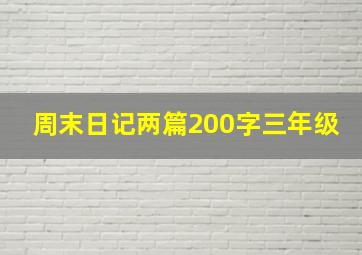 周末日记两篇200字三年级