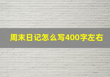 周末日记怎么写400字左右