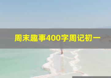 周末趣事400字周记初一