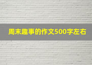 周末趣事的作文500字左右