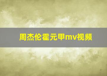 周杰伦霍元甲mv视频