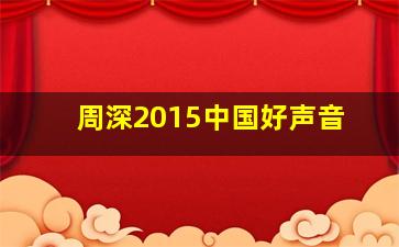 周深2015中国好声音