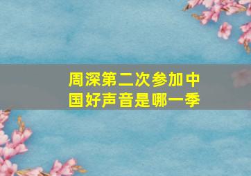 周深第二次参加中国好声音是哪一季