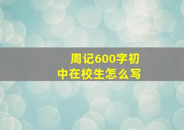 周记600字初中在校生怎么写