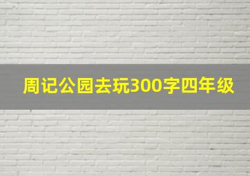 周记公园去玩300字四年级