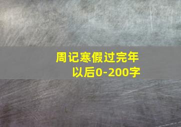 周记寒假过完年以后0-200字