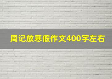 周记放寒假作文400字左右