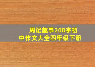 周记趣事200字初中作文大全四年级下册